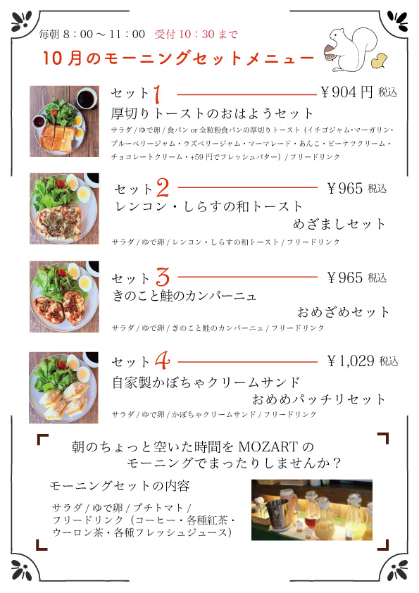 モーニングセット モーツアルト