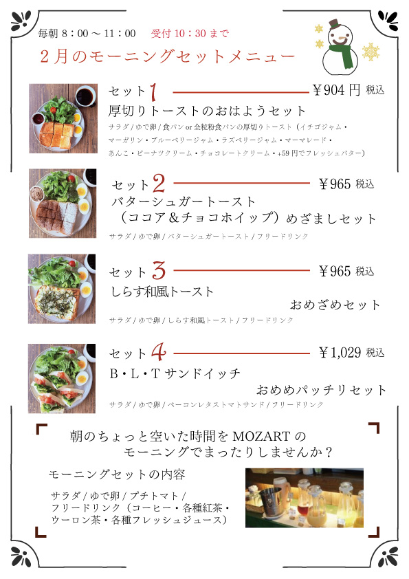 モーニングセット　モーツアルト