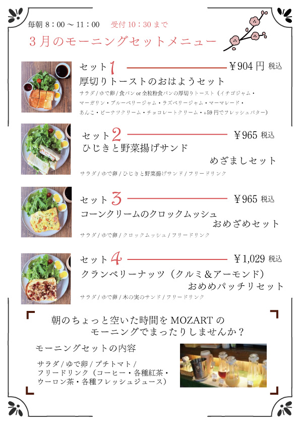 モーニングセット　モーツアルト