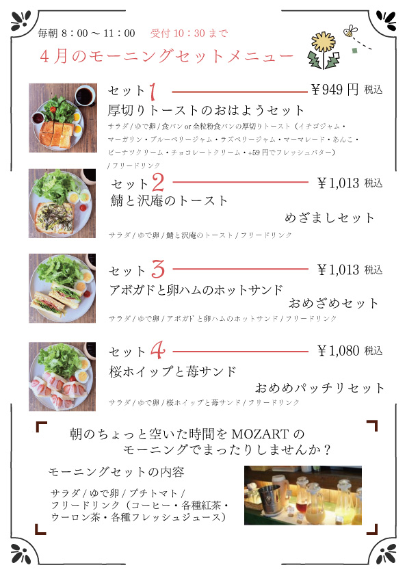 モーニングセット　モーツアルト