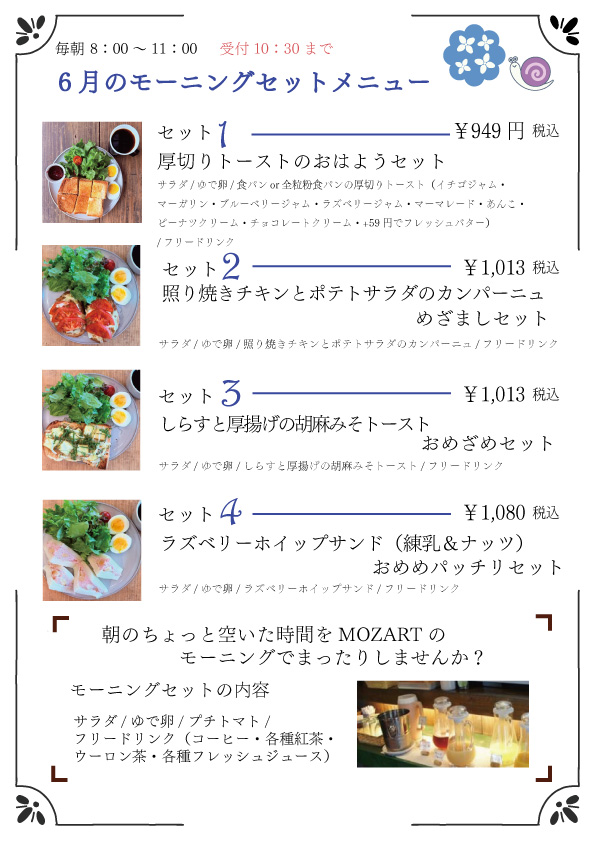 モーニングセット　モーツアルト