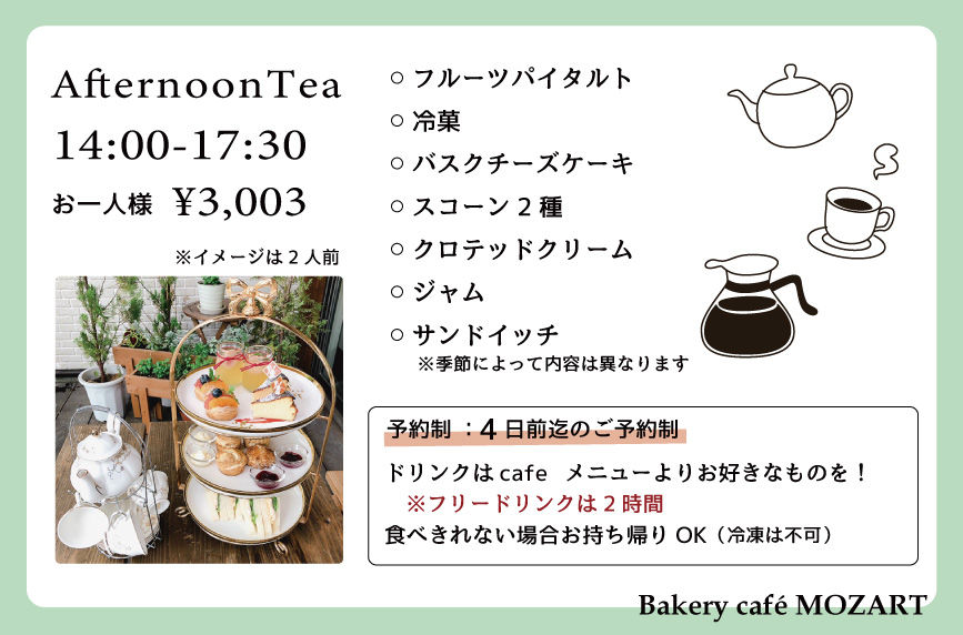モーツアルトアフターヌーンティーセット
